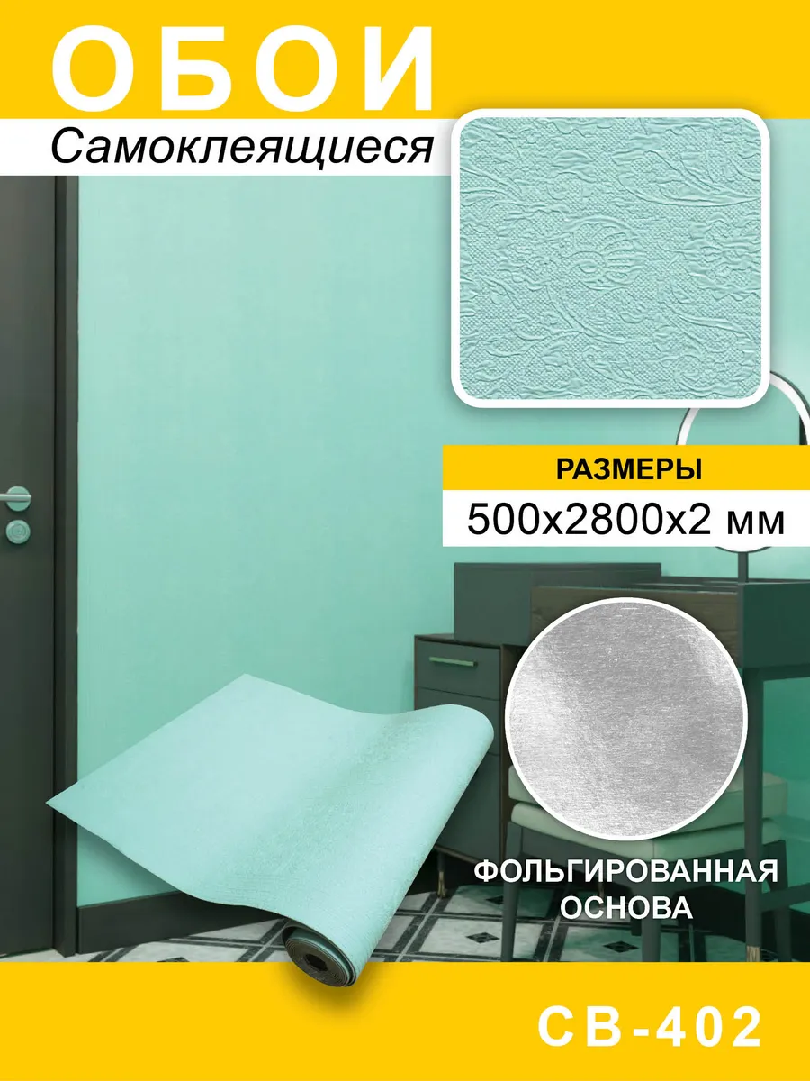 Самоклеящиеся обои для стен ПВХ 50х280 см