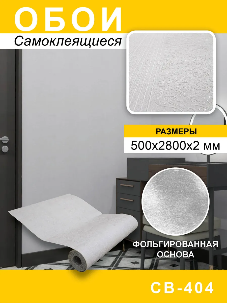 Самоклеящиеся обои для стен ПВХ 50х280 см