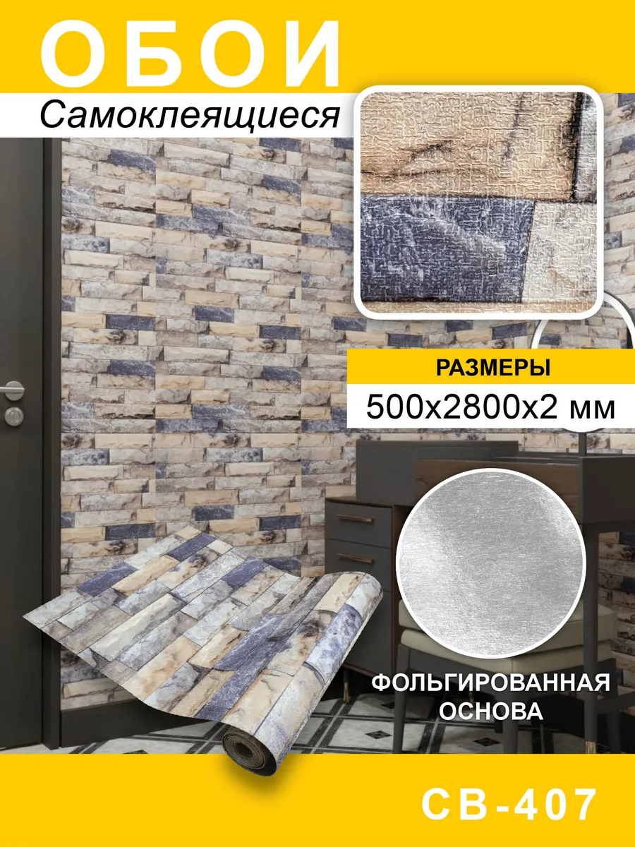 Самоклеящиеся обои для стен ПВХ 50х280 см