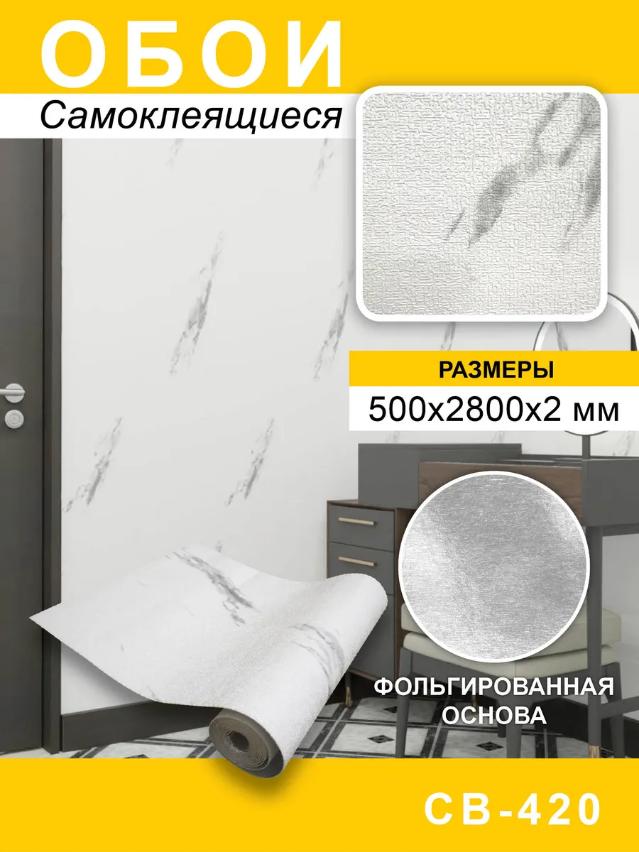 Самоклеящиеся обои для стен ПВХ 50х280 см