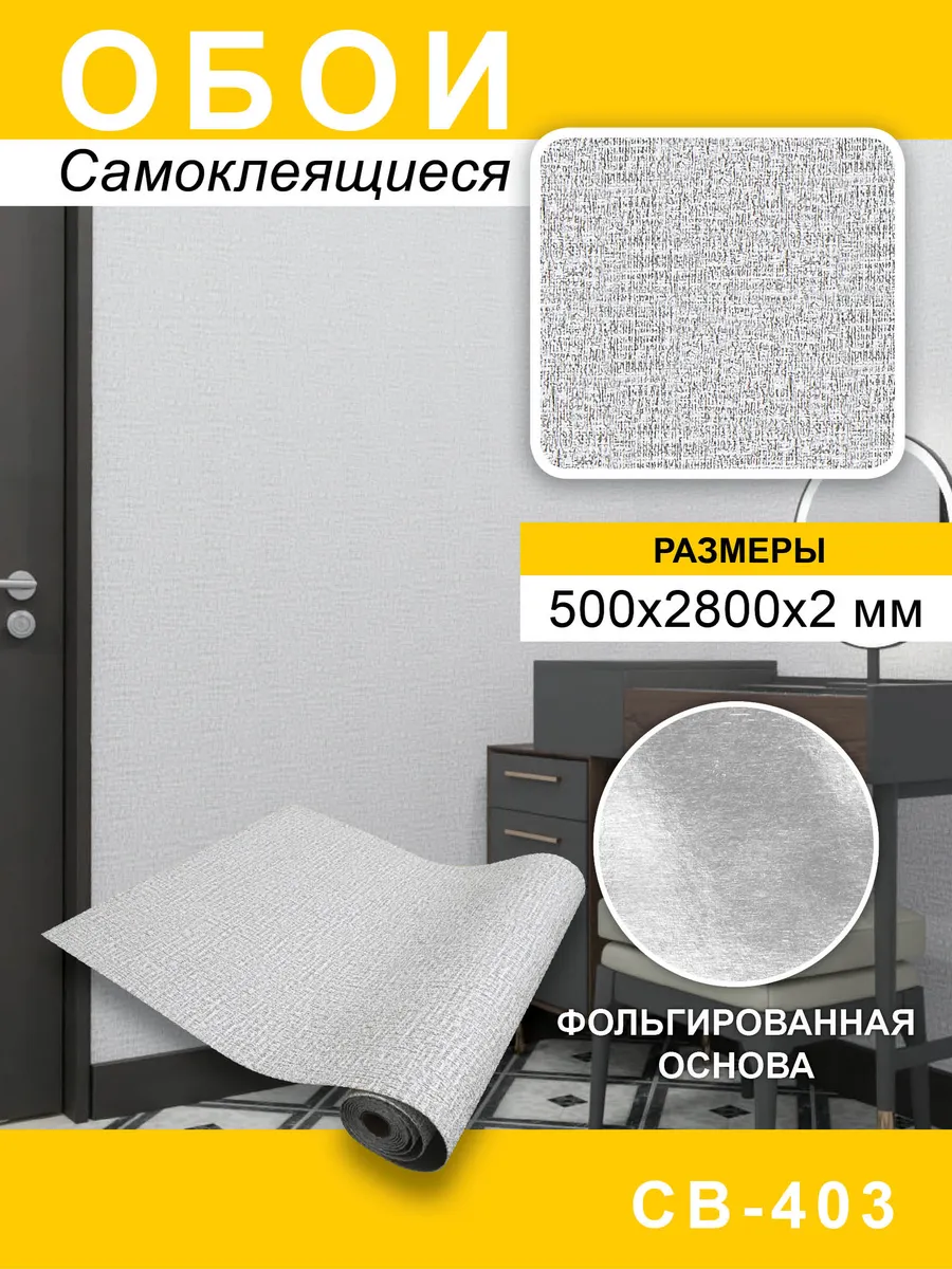 Самоклеящиеся обои для стен ПВХ 50х280 см