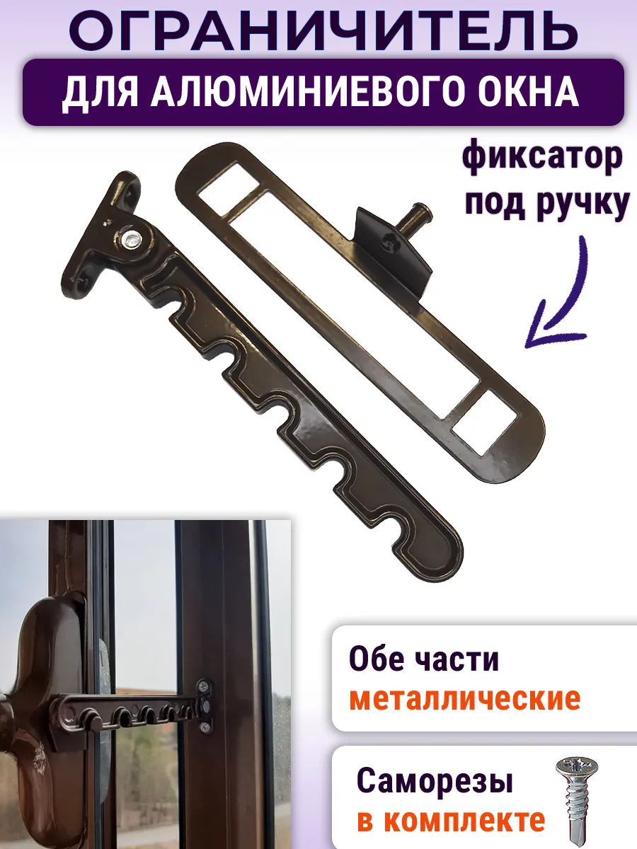 Ограничитель алюминиевых окон, металл, коричневый