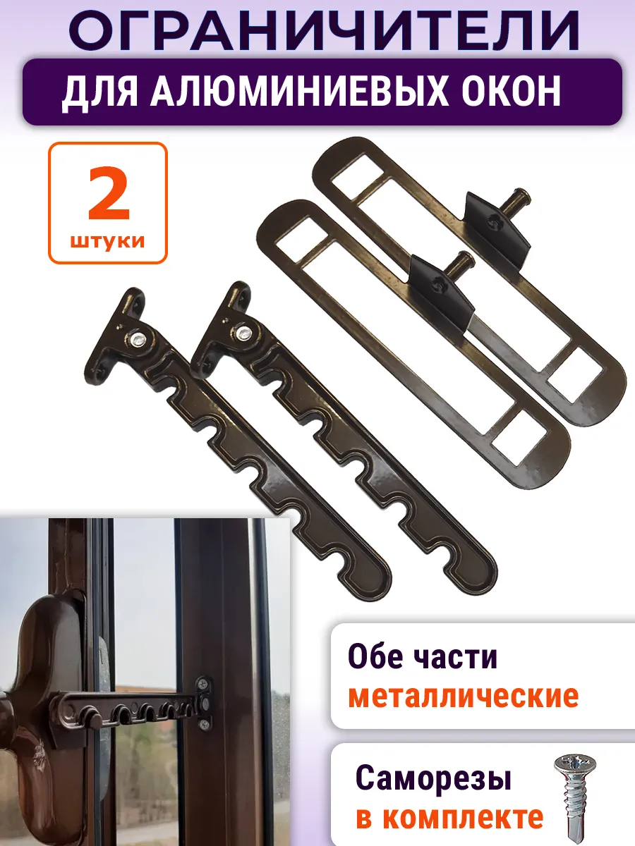 Лот 2 шт Ограничитель алюминиевых окон, металл, коричневый
