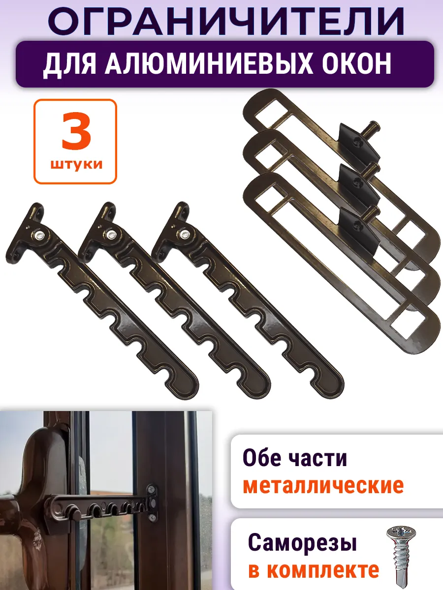 Лот 3 шт: Ограничитель алюминиевых окон, металл, коричневый