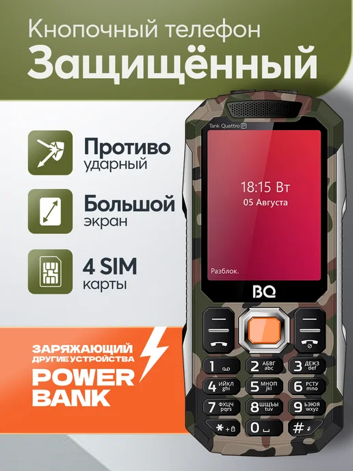 BQ Противоударный телефон Power Bank на 4 SIM-карты, серый