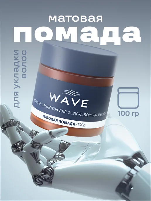 WAVE_PRO Матовая помада для укладки волос WAVE, вариант