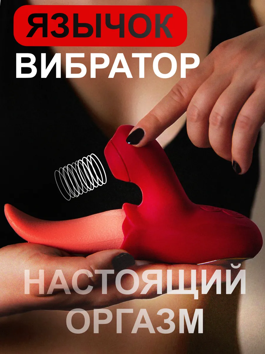 Вибратор куни вакуумный язык для клитора 18+