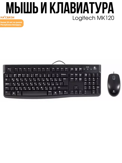 LOGITECH Проводная клавиатура и мышь MK120, черный