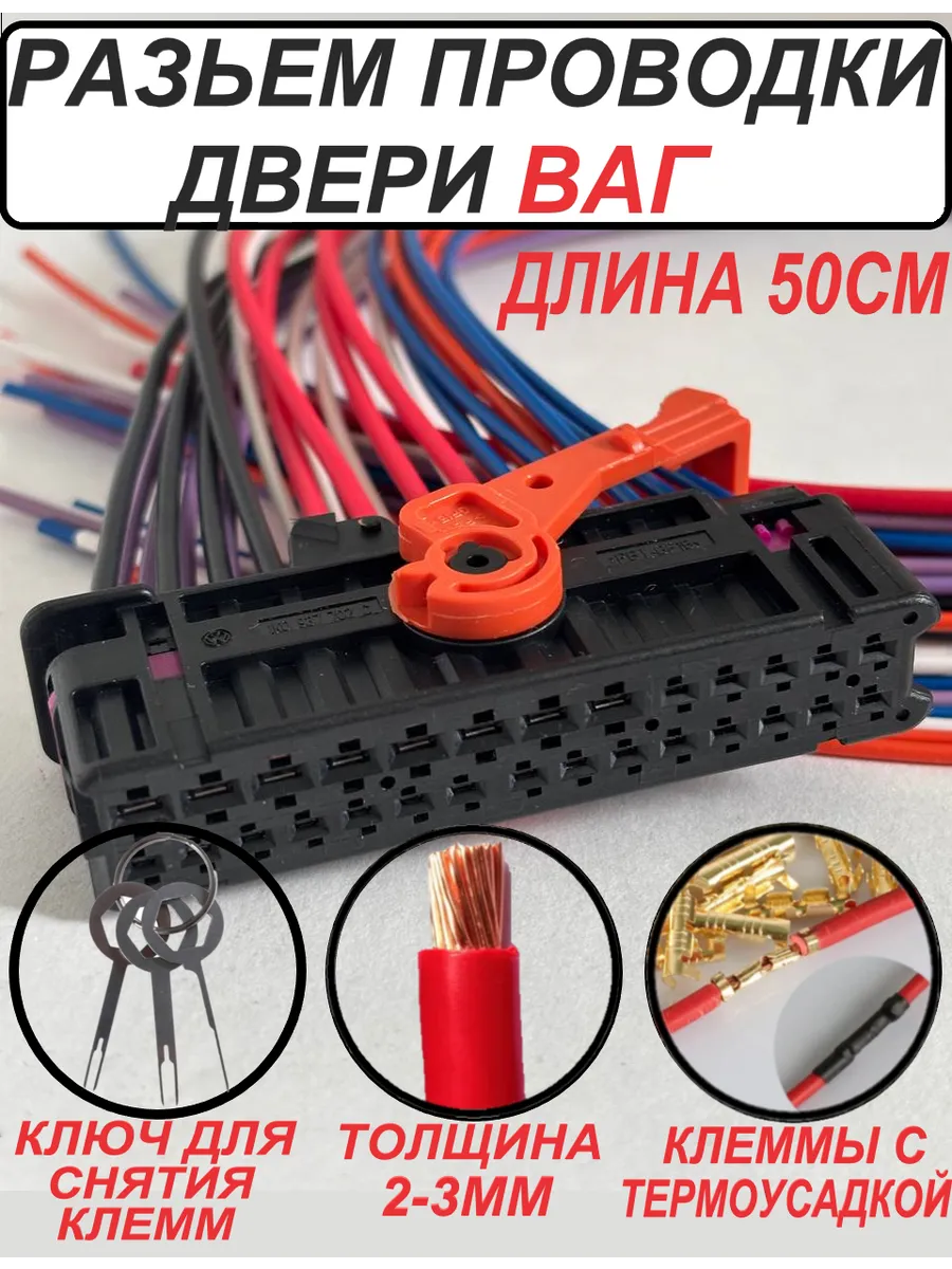 проводка разъем двери VAG ваг