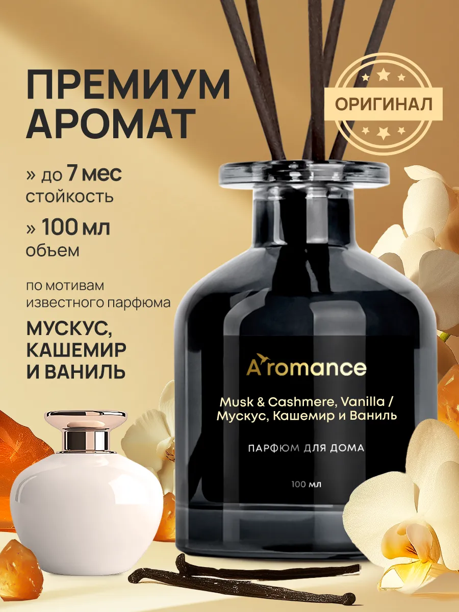 Аромадиффузор Мускус, Кашемир и Ваниль
