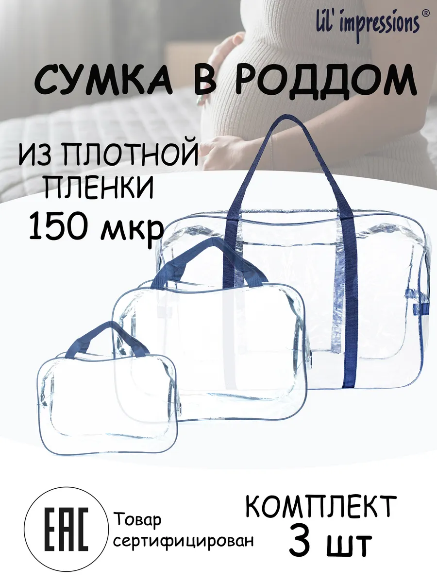 Сумки в роддом прозрачные комплект 3 шт.