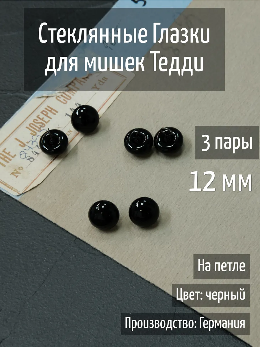 Глазки для игрушек из стекла, 12 мм (3 пары) Германия