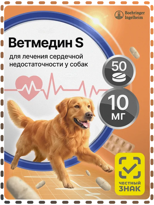 Boehringer Ingelheim Ветмедин S, 1,25 мг серд. таблетки для собак №50, 10 50