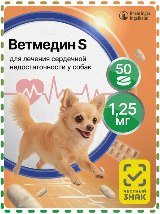 Boehringer Ingelheim Ветмедин S, 1,25 мг серд. таблетки для собак №50, вариант