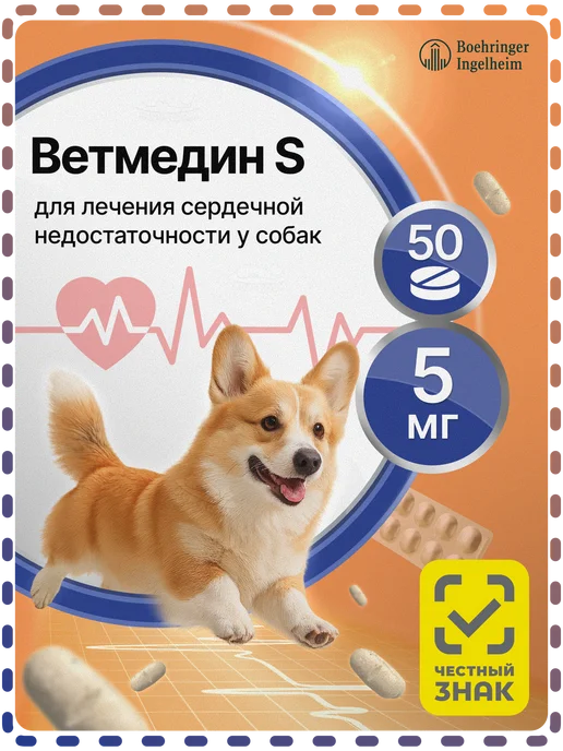 Boehringer Ingelheim Ветмедин S, 1,25 мг серд. таблетки для собак №50, 5 50