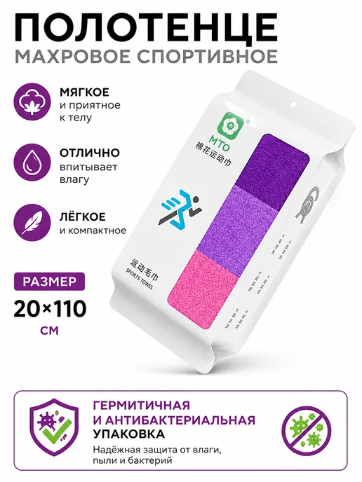 MTO Полотенце махровое спортивное 20 см х 110 см (100 % хлопок), фиолетовый
