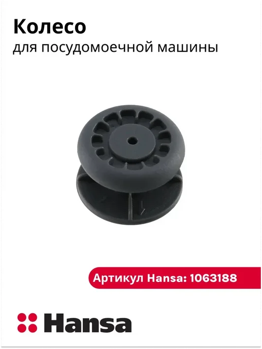 Hansa Колесо направляющих для посудомоечной машины, вариант