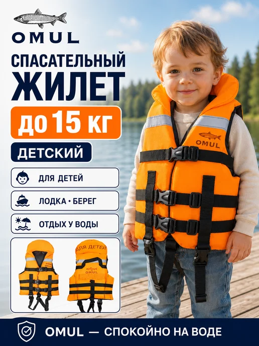 OMUL Жилет спасательный, оранжевый