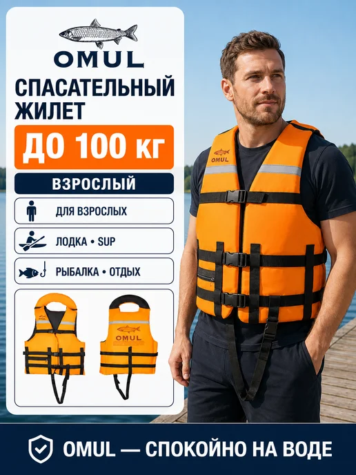 OMUL Жилет спасательный, 100 кг