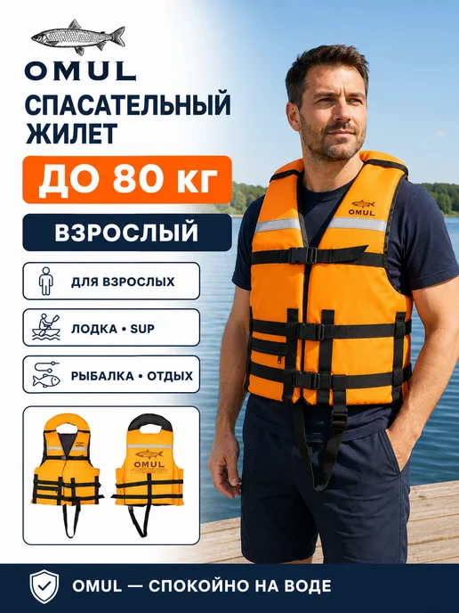 OMUL Жилет спасательный рыболовный, оранжевый