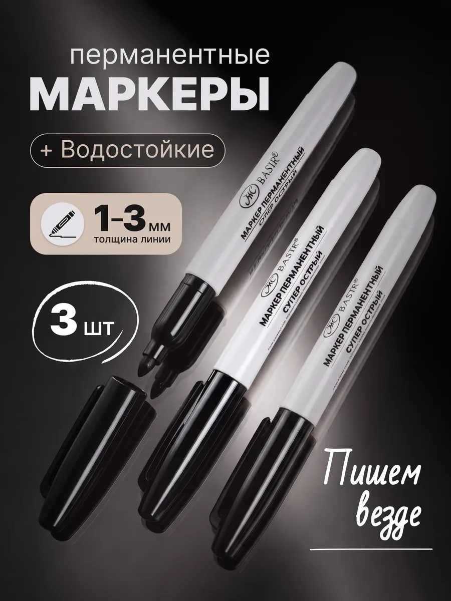 Перманентный маркер черный для рисования, набор 3 шт.