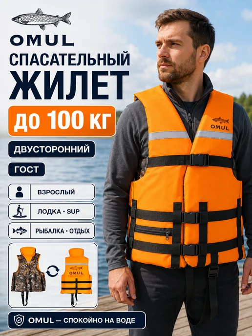 OMUL Двусторонний спасательный жилет Омуль до 100 кг, 100 кг