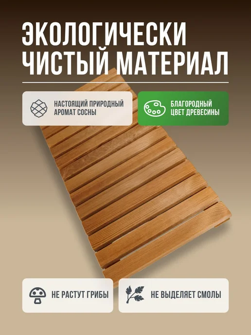 ТЕРМОНЕН Трапик на пол деревянный для бани Слань, бежевый, фото 4