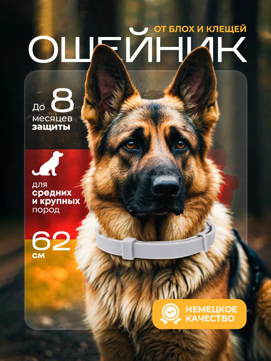 Ошейник от блох и клещей