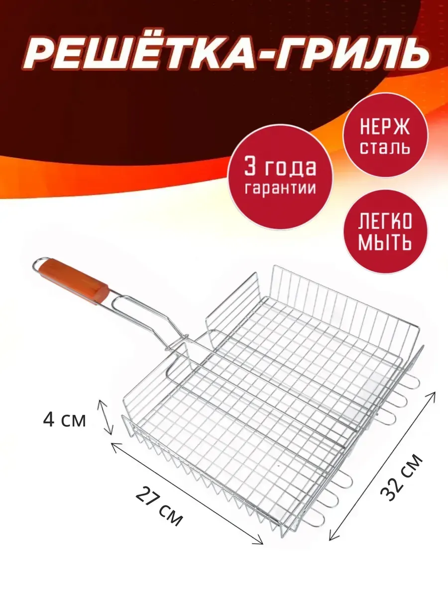 Решетка для гриля на мангал, нерж сталь 32х27 см
