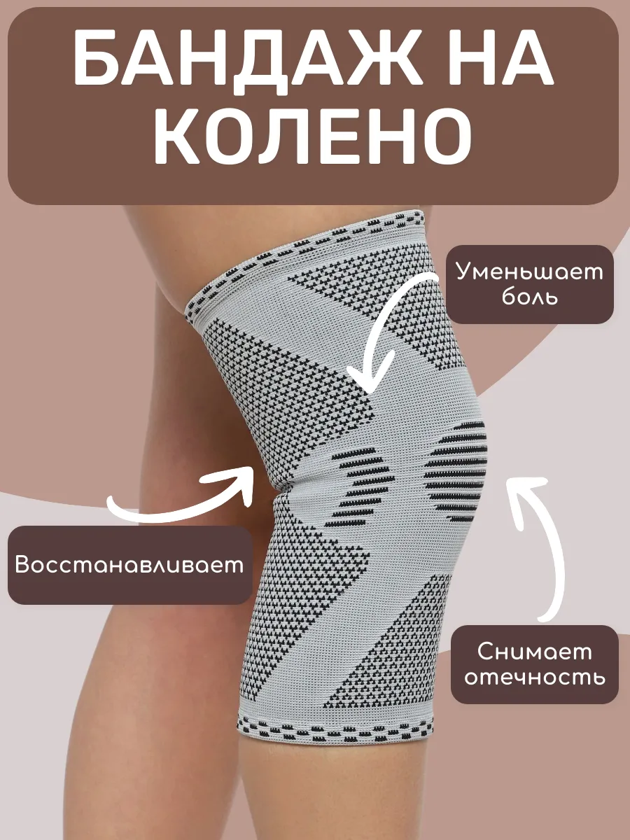 Бандаж для коленного сустава