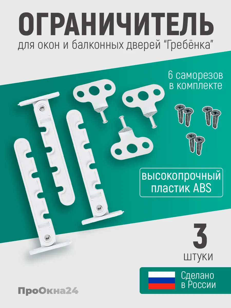Ограничители для окон ПВХ 3 штуки. Гребенки