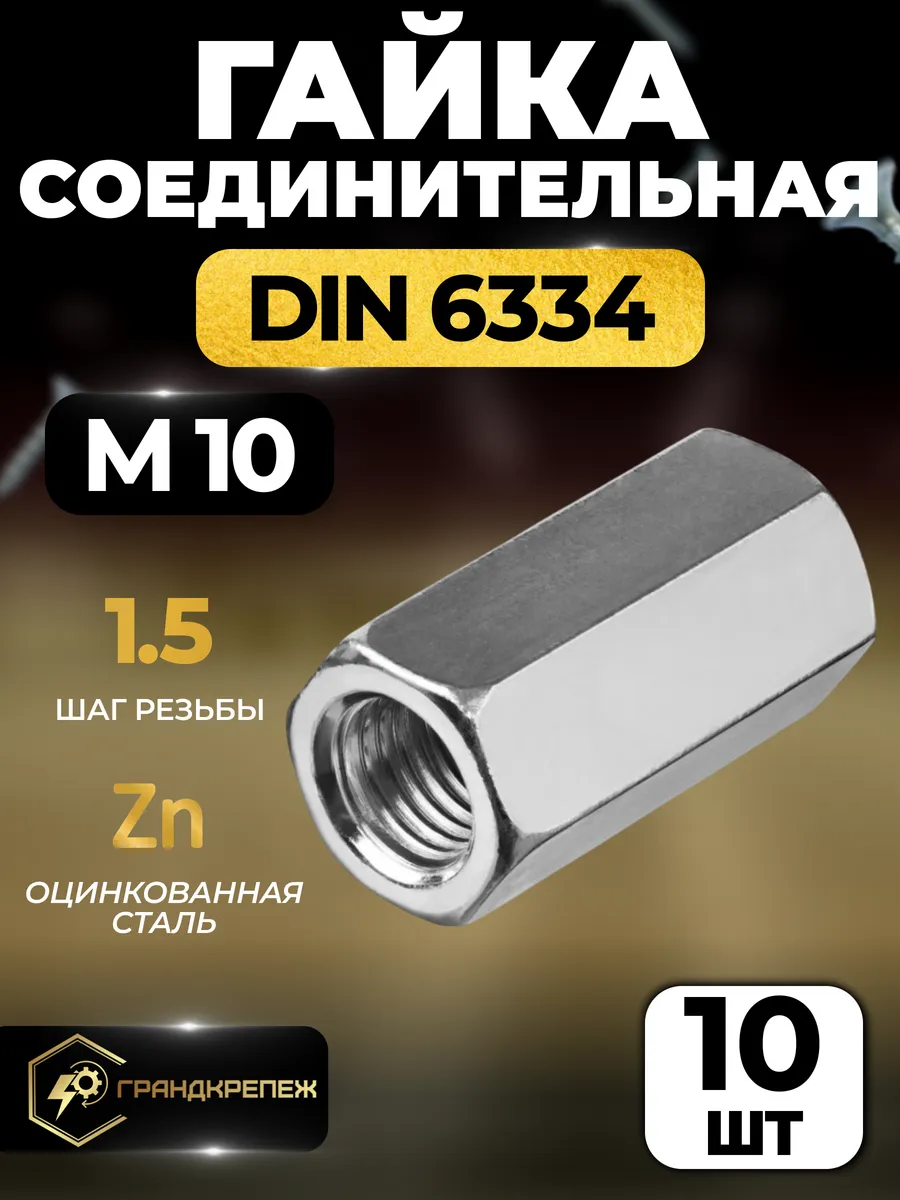 Гайка соединительная удлиненная М10 10шт переходная