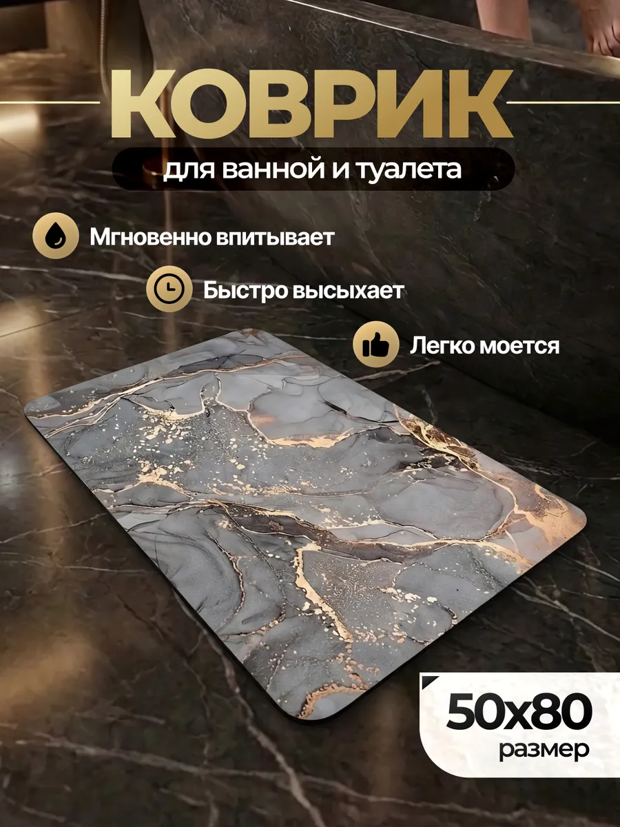 Коврик для ванной и туалета противоскользящий большой 50х80