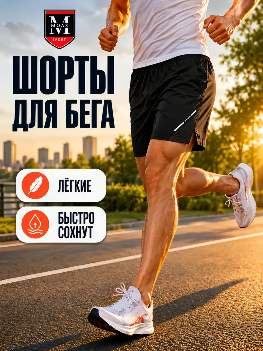 Шорты спортивные для бега