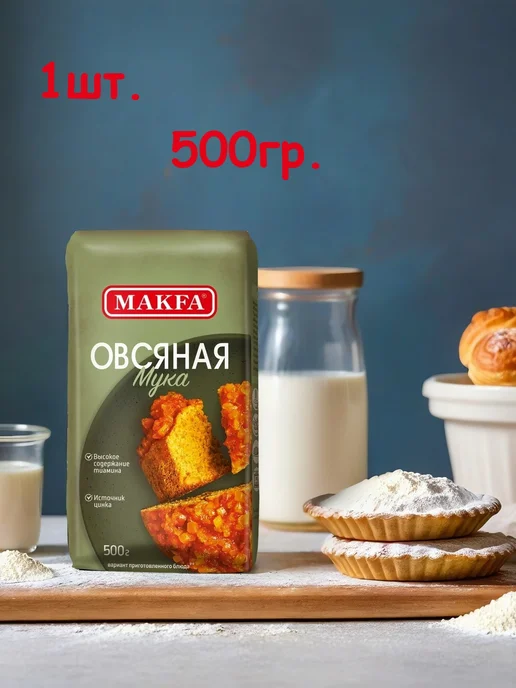 Makfa Овсяная мука, 500гр, 500 г