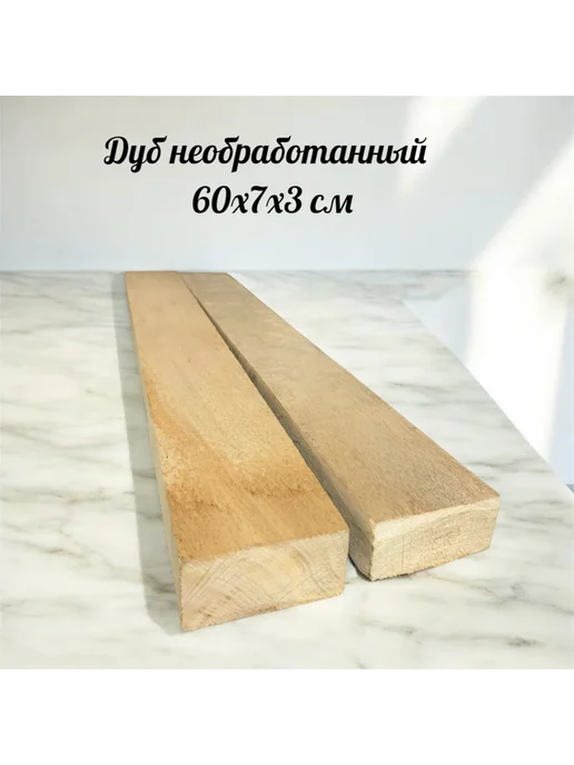 Дуб необработанный 60х7х3 см 4 шт плашки, 60x7x3 см, 2 шт