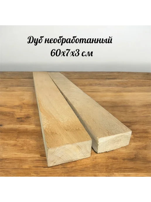 Дуб необработанный 60х7х3 см 4 шт плашки, 60x7x3 см, 2 шт, фото 2