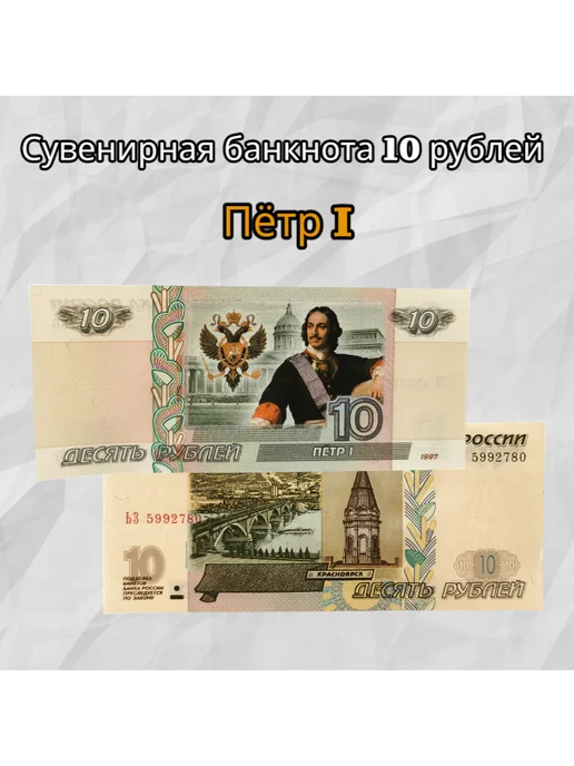 Нет бренда Сувенирная банкнота Пётр I, вариант