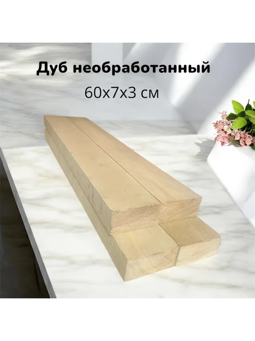 Дуб необработанный 60х7х3 см 4 шт плашки, 60x7x3 см, 4 шт, фото 4