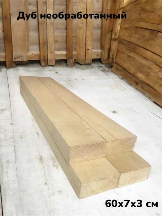 Дуб необработанный 60х7х3 см 4 шт плашки, 60x7x3 см, 4 шт, фото 5