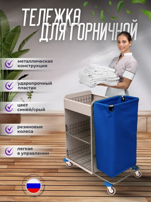 Тележка для горничной, вариант