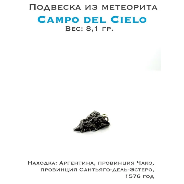 Подвеска из метеорита Campo del Сielo