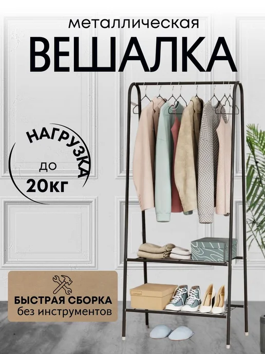 Вешалка металлическая напольная, вариант