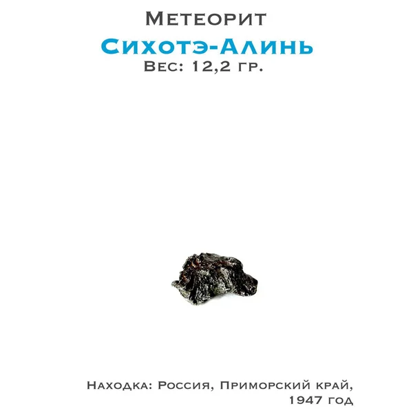 Коллекционный образец метеорит Сихотэ-Алинь