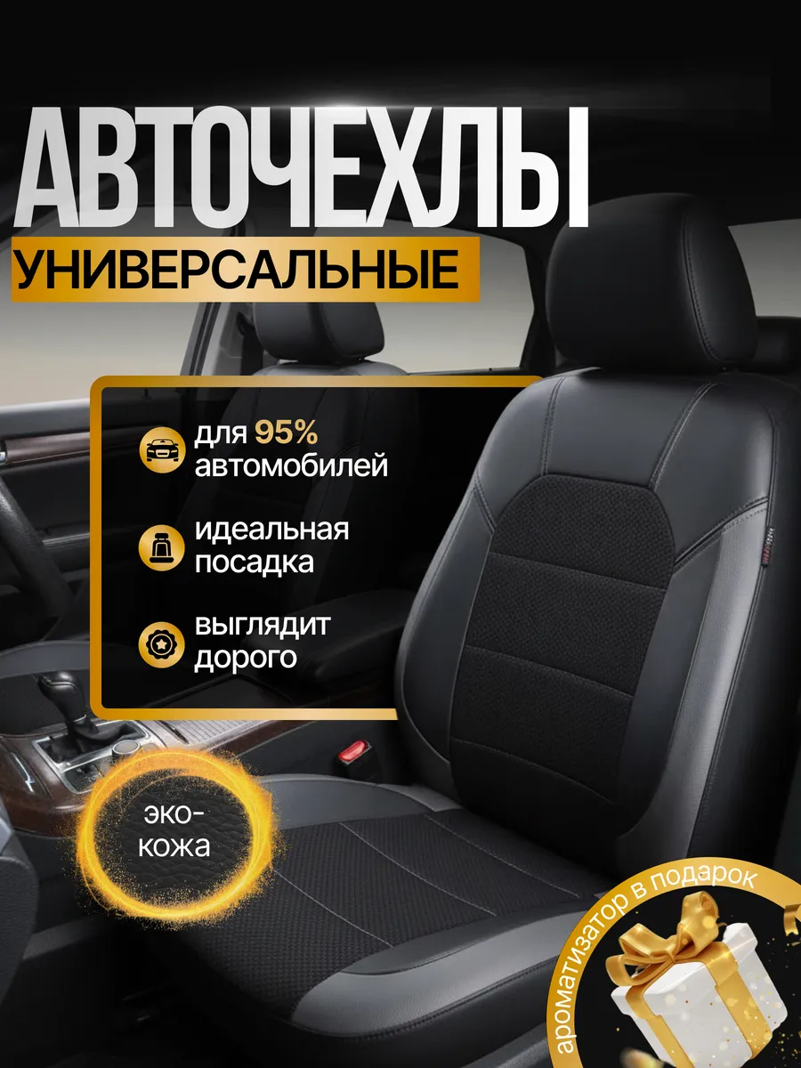 Чехлы для сидений автомобиля универсальные