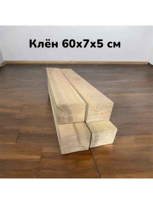 Клен плашки 60х7х5 см 4 шт, 7x5 см, 4 шт