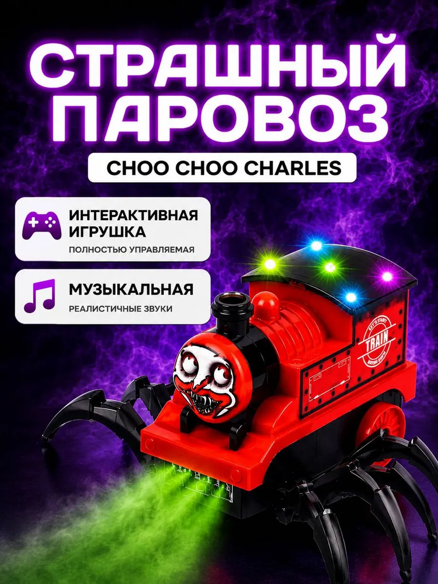 Игрушка поезд чу чу Чарльз страшный паровоз