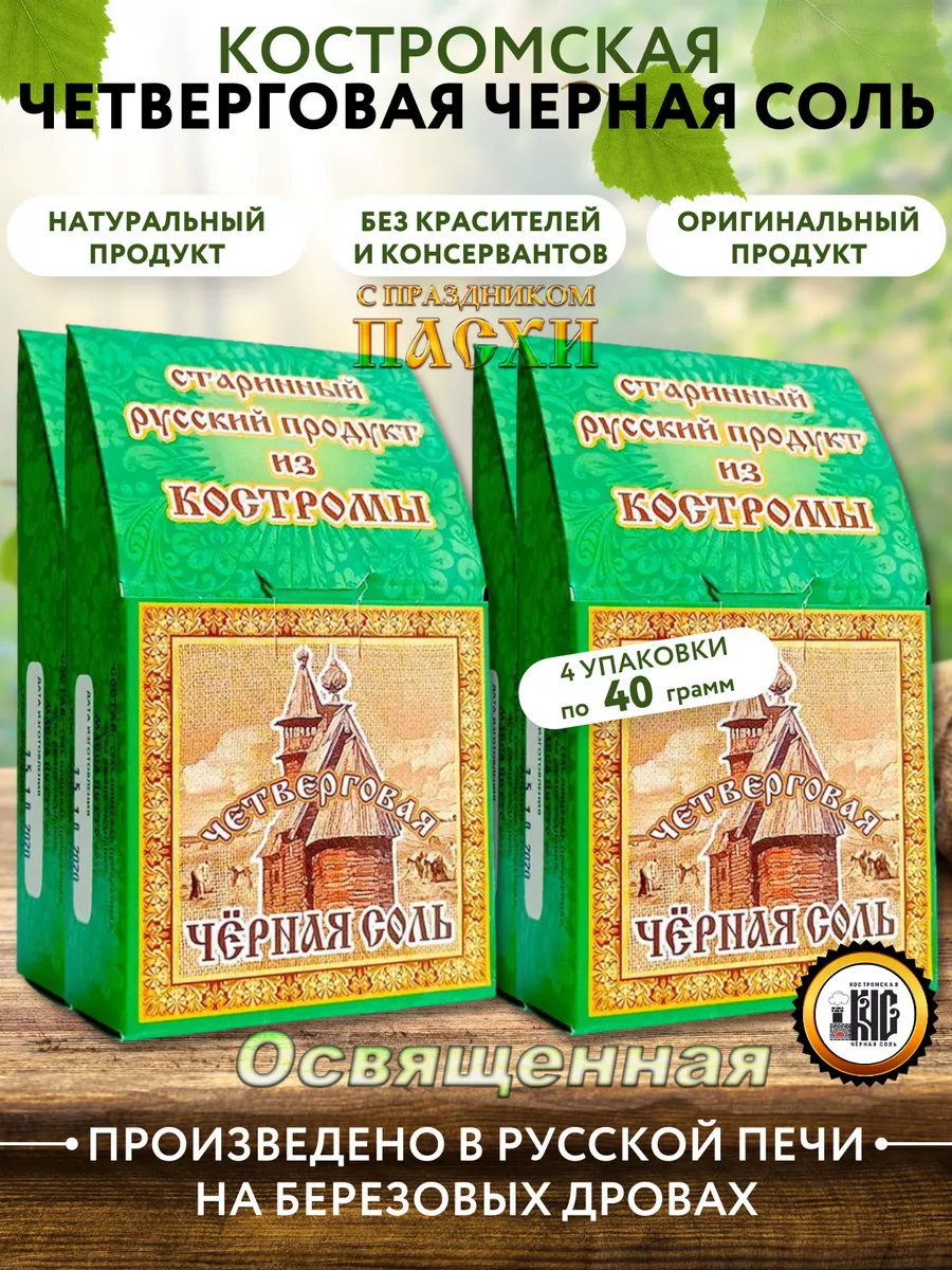 Черная соль четверговая освященная 4*40 гр