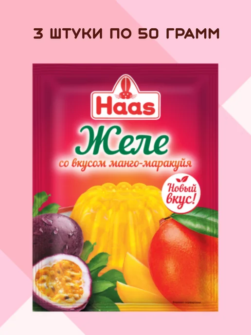HAAS Желе со вкусом манго-маракуйя 3 штуки по 50 грамм, 3 шт