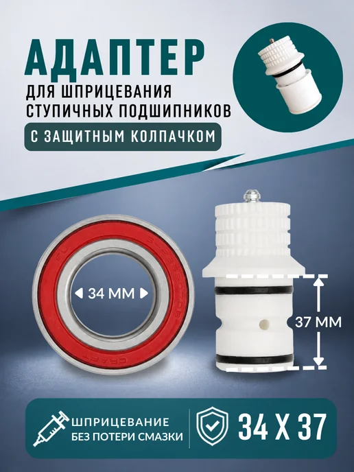 3D Print Product Адаптер 34Х37 мм,6-256907DB для шприцевания подшипников, 34x37 мм